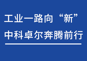 工业一起向“新”，，，，，ag亚娱奔腾前行